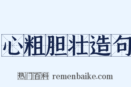 心粗胆壮造句是什么意思的图片